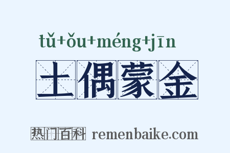 土偶蒙金是什么意思的图片